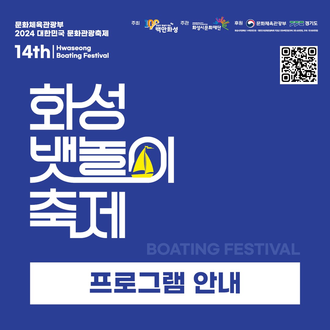  제14회 화성 뱃놀이 축제 프로그램