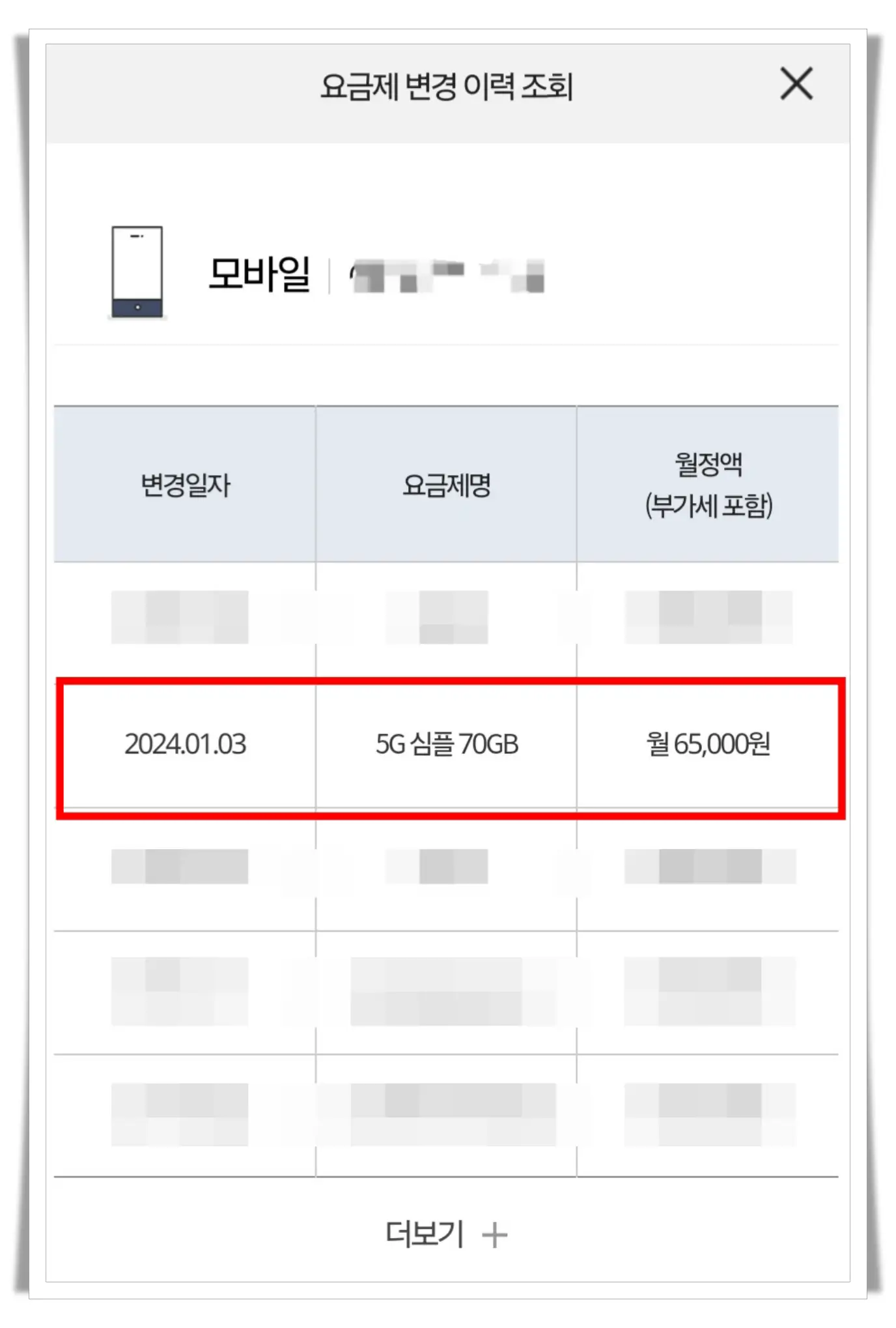 KT-요금제-변경-이력-조회
