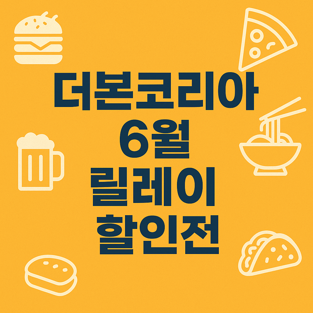 더본코리아 6월 릴레이 할인전!