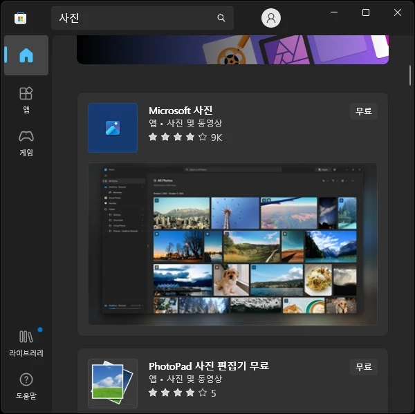 마이크로소프트 스토어에서 사진 앱 검색