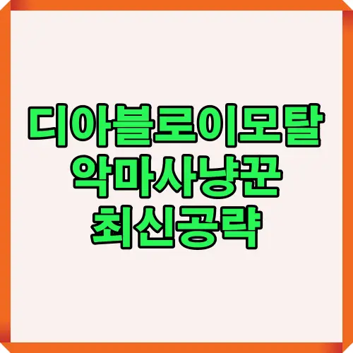 디아블로 이모탈 악마사냥꾼 종합 공략 안내 썸네일 이미지