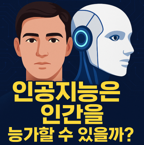 인공지능은 인간을 넘을 수 있을까?