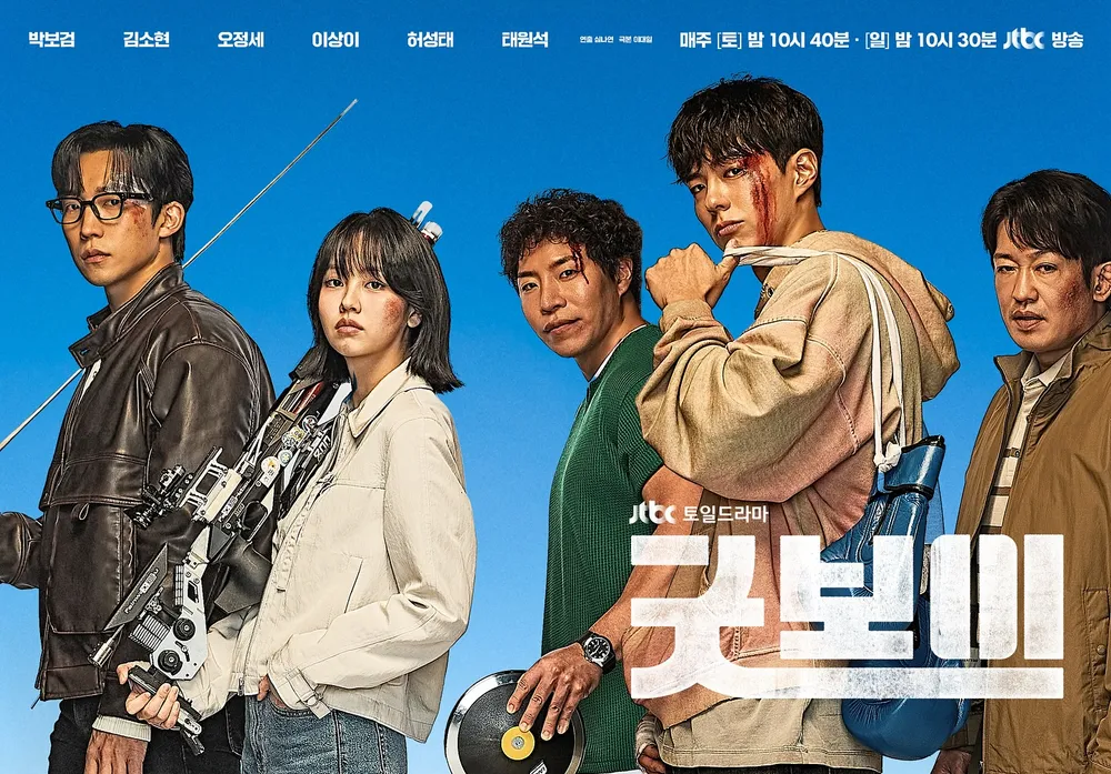 드라마 굿보이 포스터