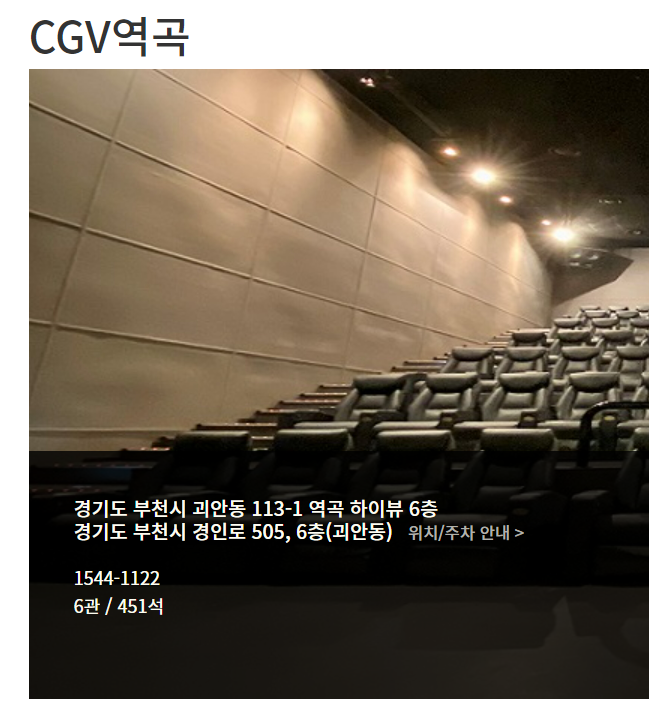 CGV역곡 주소 및 위치 안내