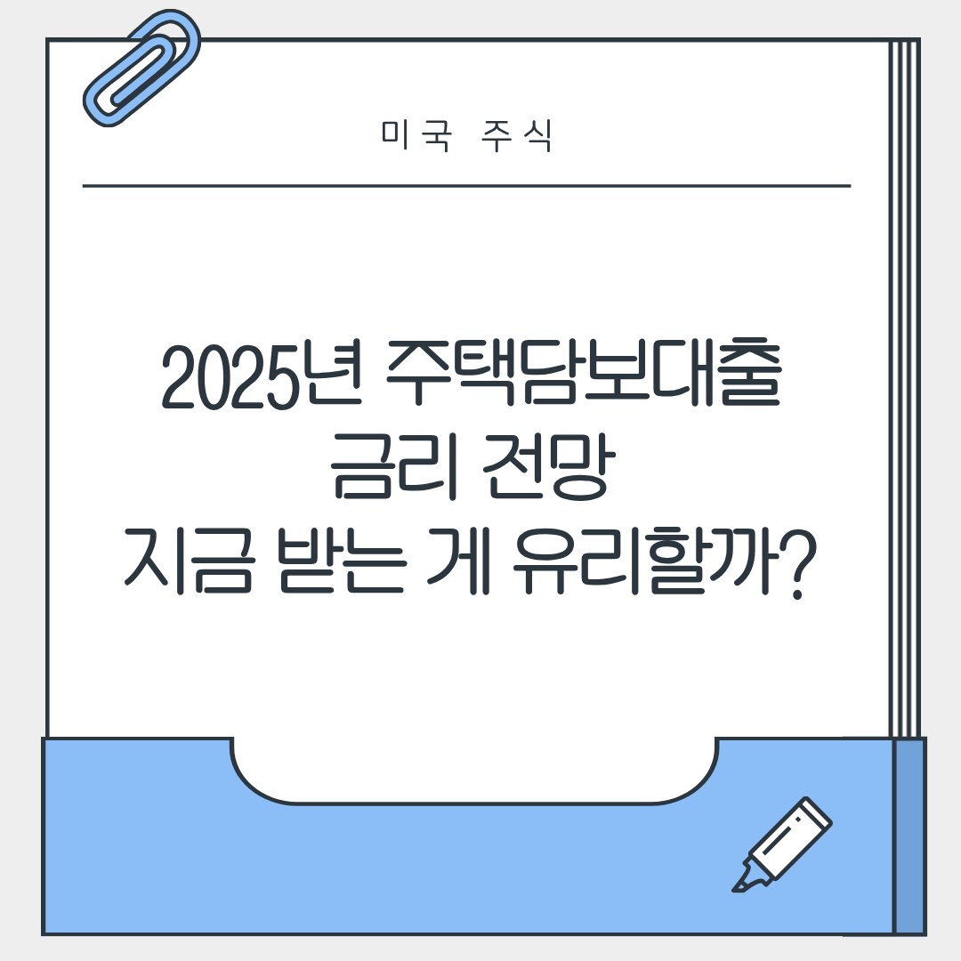 2025년 주택담보대출 금리 전망