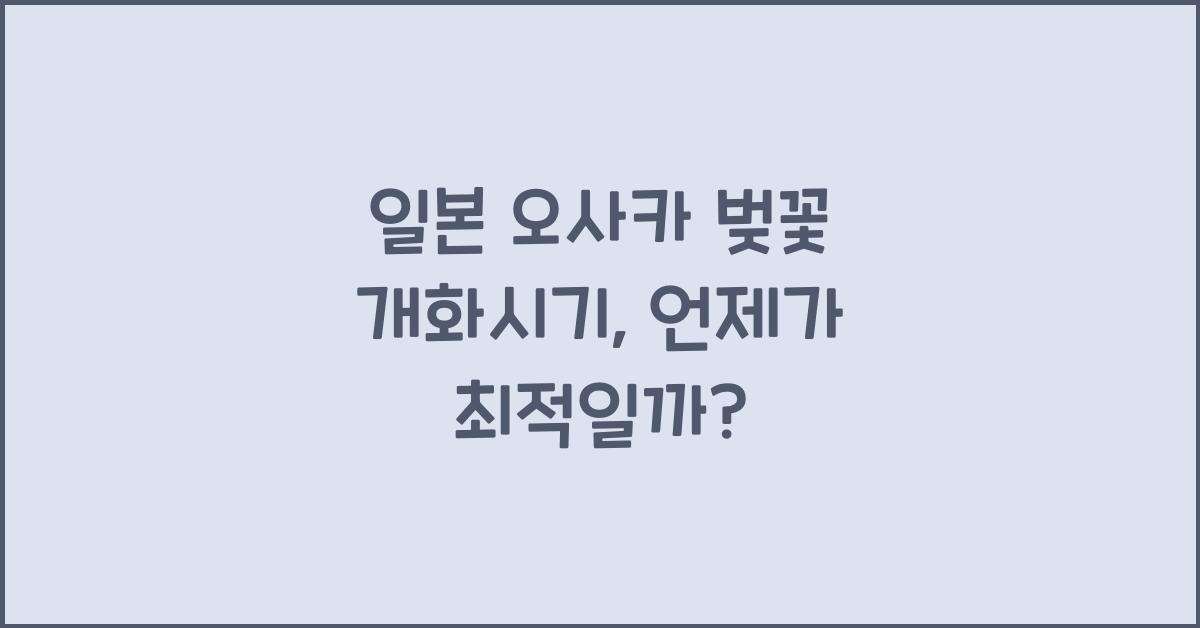 일본 오사카 벚꽃 개화시기