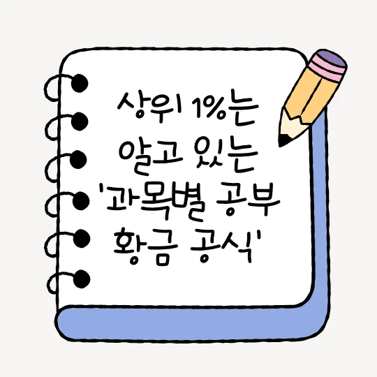 연필과 노트 일러스트가 그려져 있고 노트의 여백에 상위 1%는 알고 있는 '과목별 공부 황금 공식'이라고 검은색 펜글씨로 적었다.