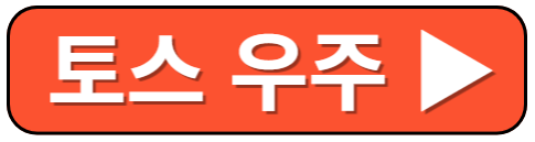 토스 우주켜기