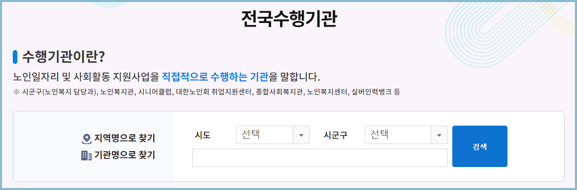 노인일자리-여기-수행기관
