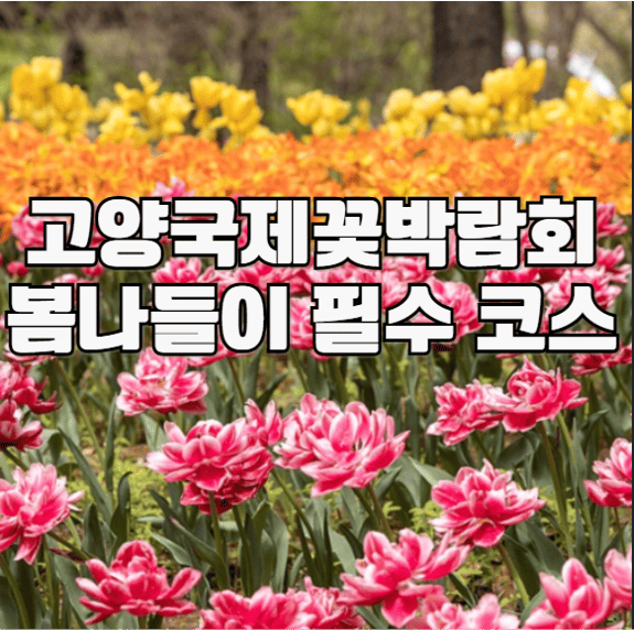 2025 일산 호수공원에서 열리는 고양국제꽃박람회