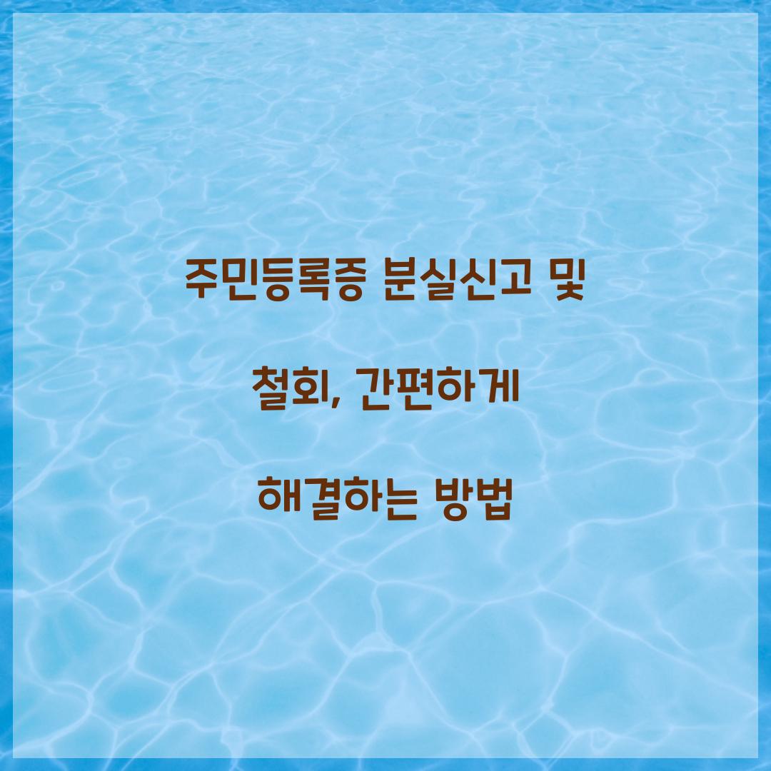 주민등록증 분실신고 및 철회