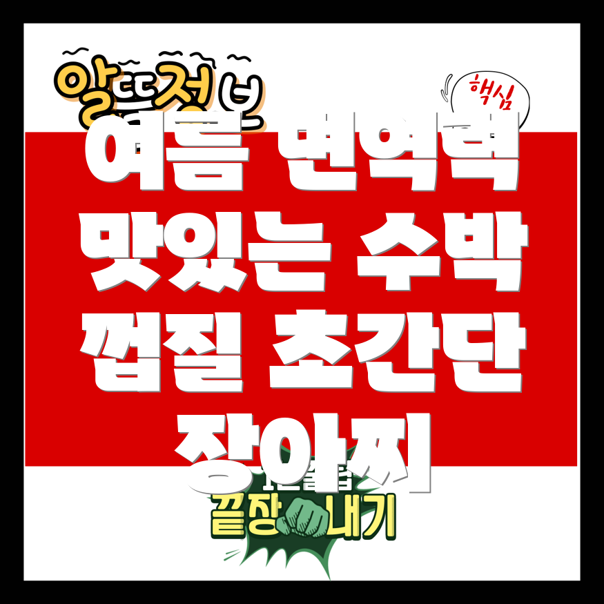 수박 장아찌