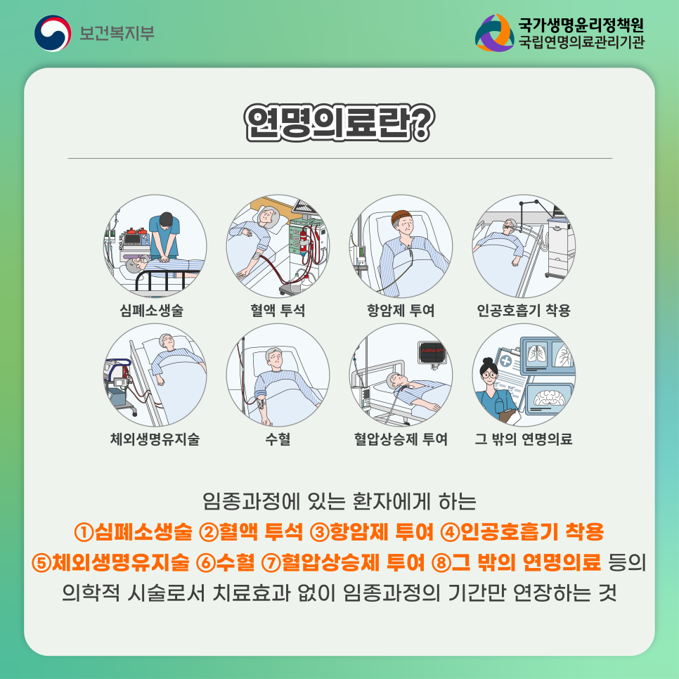 연명의료란 연명의료 연명치료 임종