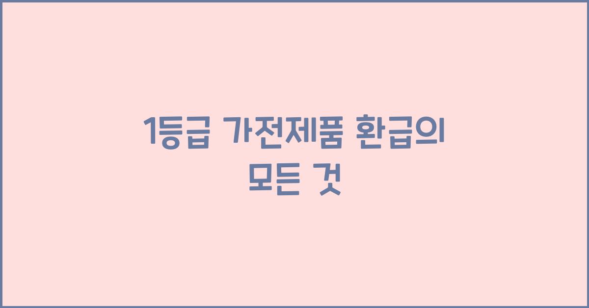 1등급 가전제품 환급