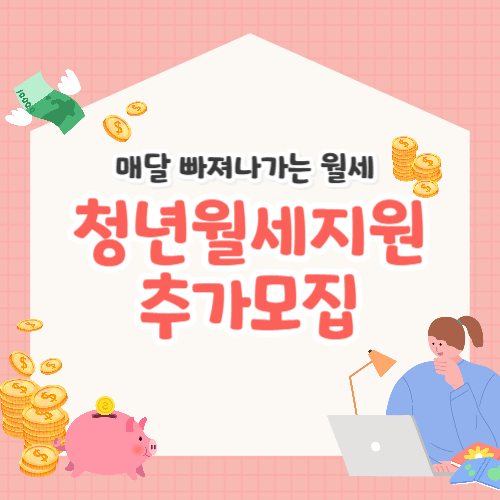 서울시 청년월세지원 2차 추가모집