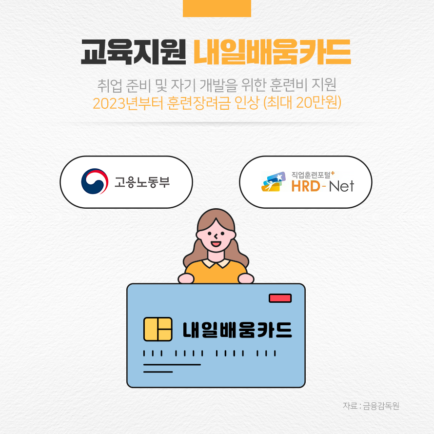 교육지원 내일 배움 카드