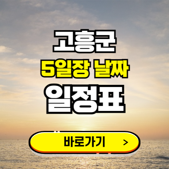 고흥 5일장 날짜 보기 ❘ 전통시장 일정표 장날표 보는곳