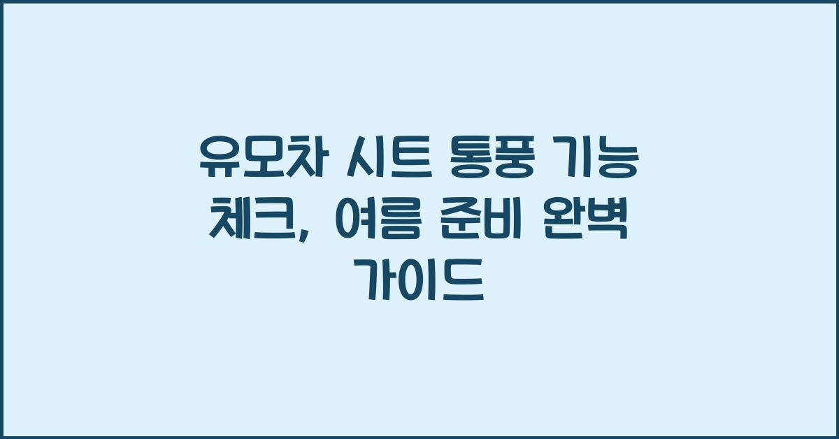 유모차 시트 통풍 기능 체크