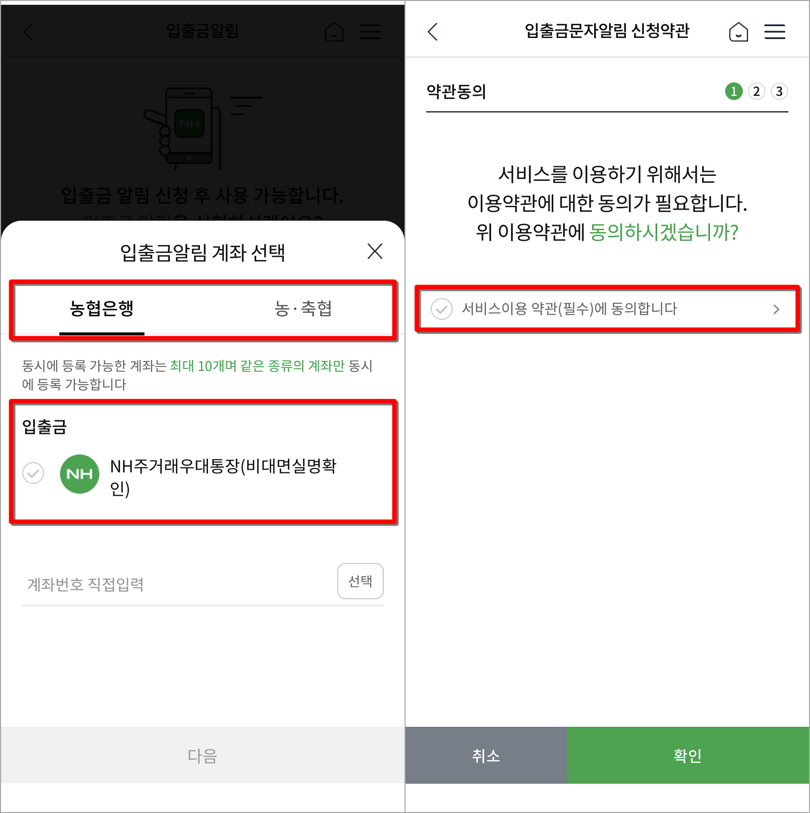 농협은행 또는 농축협을 선택하여 계좌를 선택하고, 서비스에 대한 약관 동의 진행