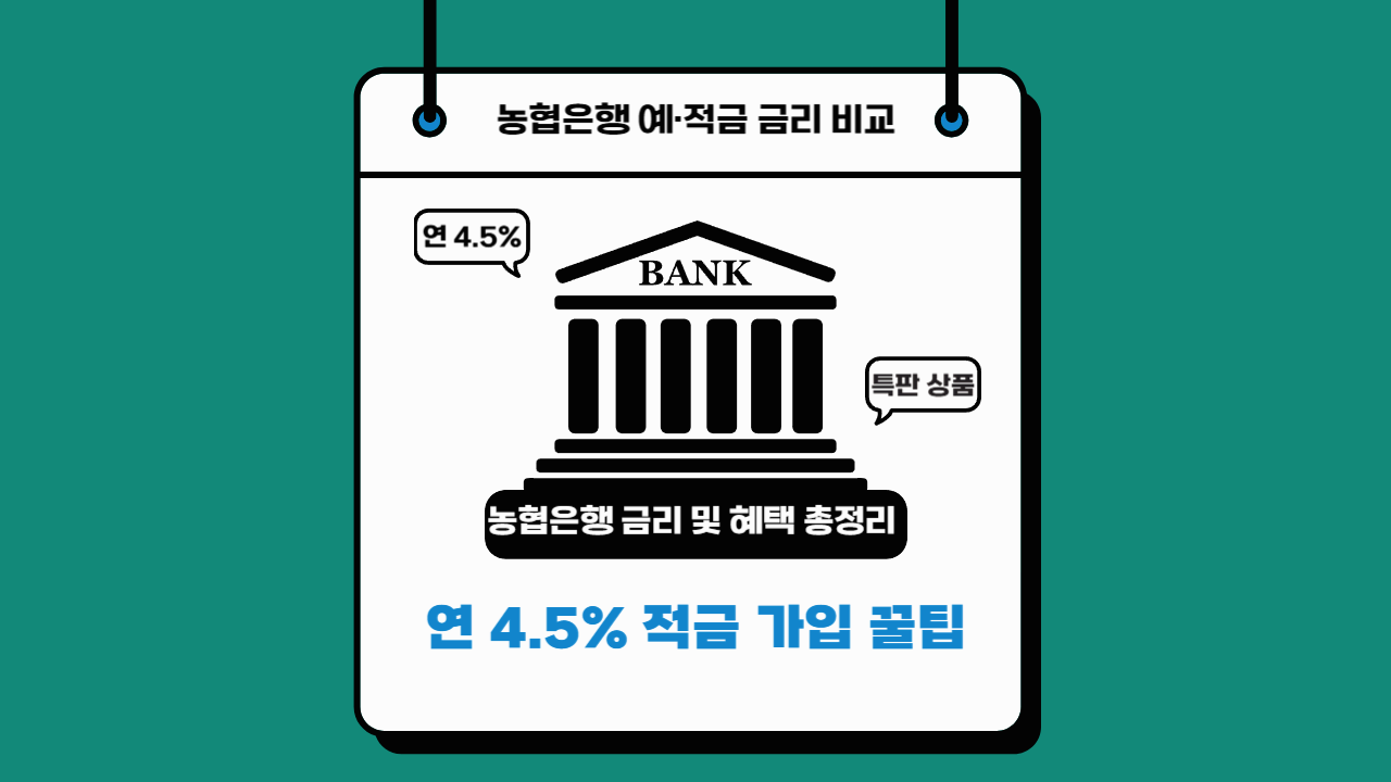 농협은행 예·적금 금리 비교! 최대 연 4.5% 적금 가입 꿀팁