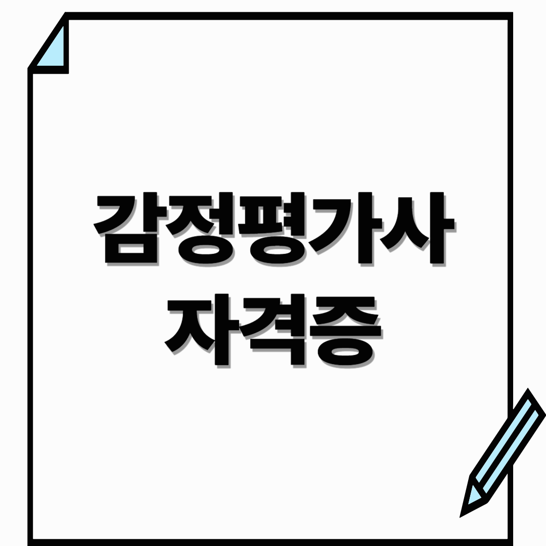 감정평가사 자격증