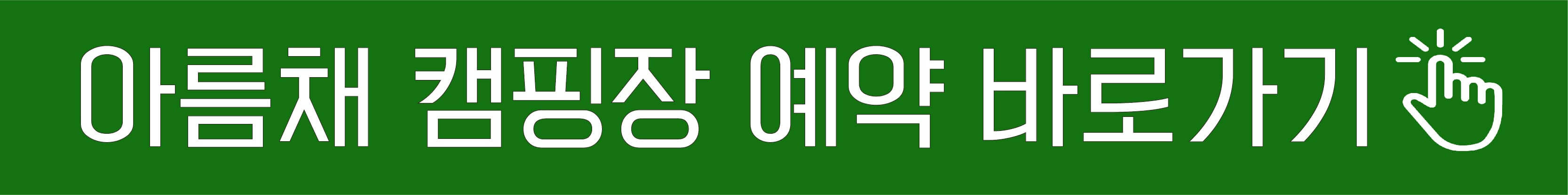 아름채캠핑장 예약 바로가기