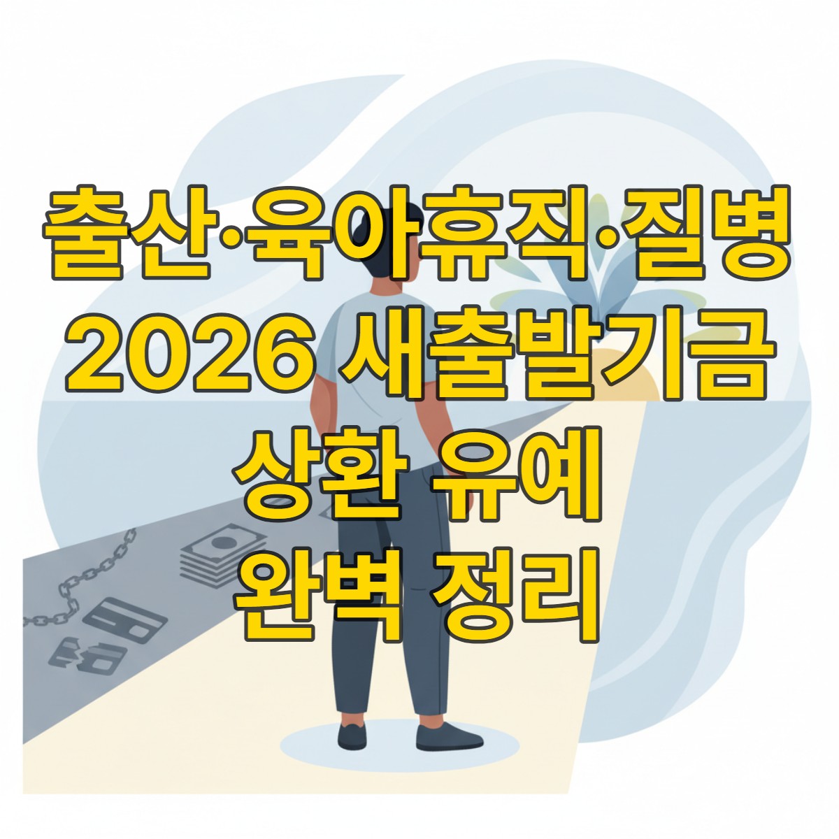 어려운 상황을 극복하고 새로운 시작을 준비하는 사람의 뒷모습. 밝은 길을 향해 나아가며 재정적 희망과 지원을 상징하는 추상적인 요소들이 주변에 배치되어 있습니다.