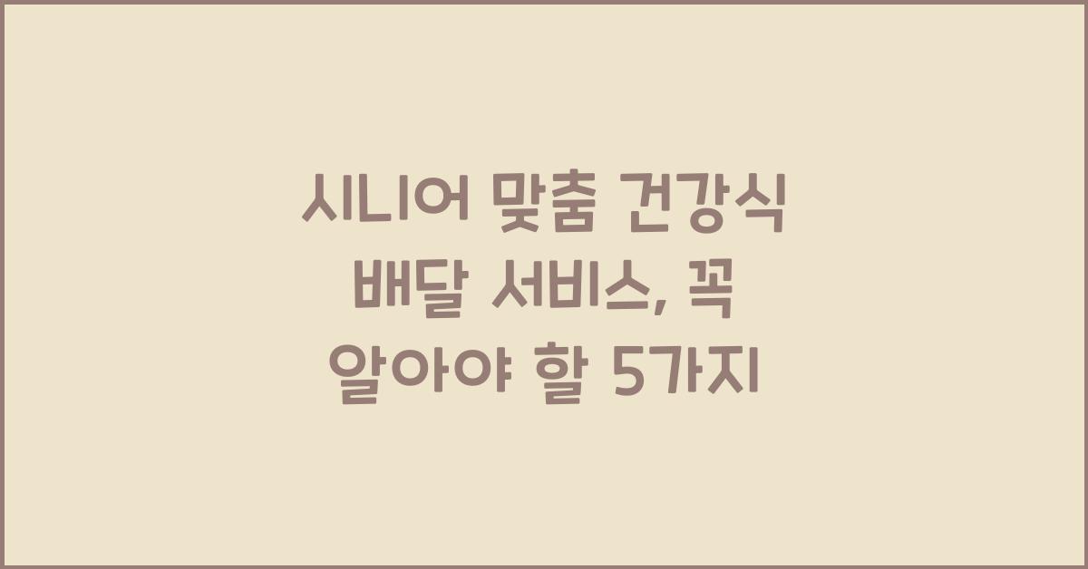 시니어 맞춤 건강식 배달 서비스