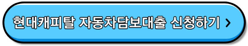 현대캐피탈 자동차 담보대출 조건