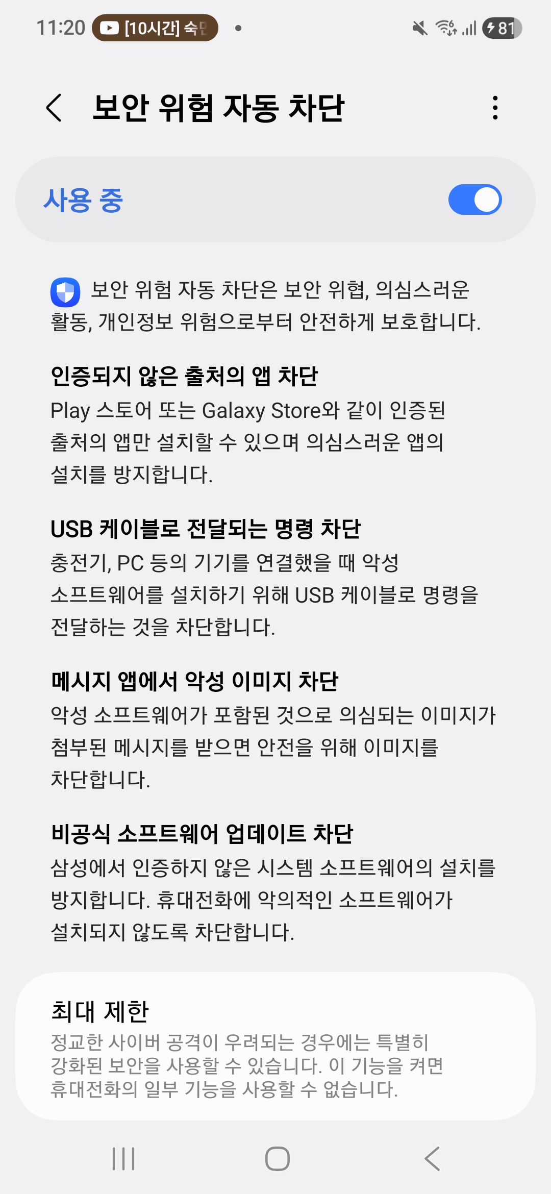 '알 수 없는 앱 설치' 차단 및 검사