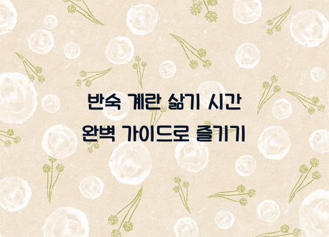 반숙 계란 삶기 시간
