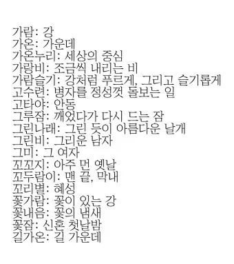 예쁜 순우리말 단어 100개_18