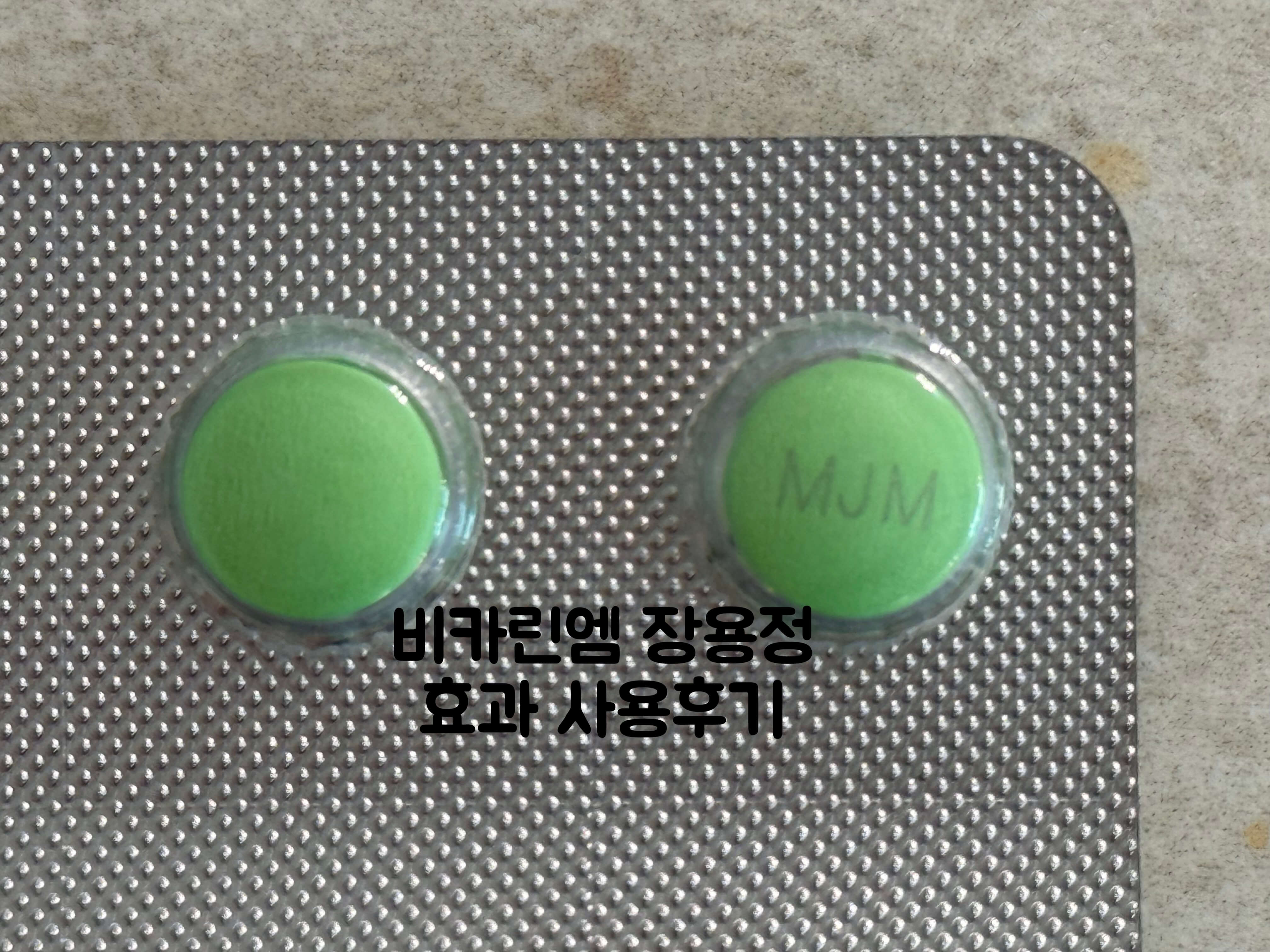 비카린엠 장용정