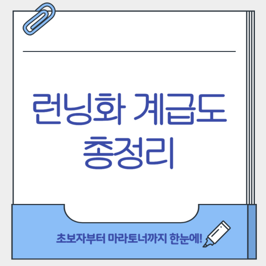 런닝화 계급도 총정리