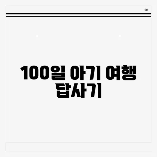 100일 아기 여행 답사기