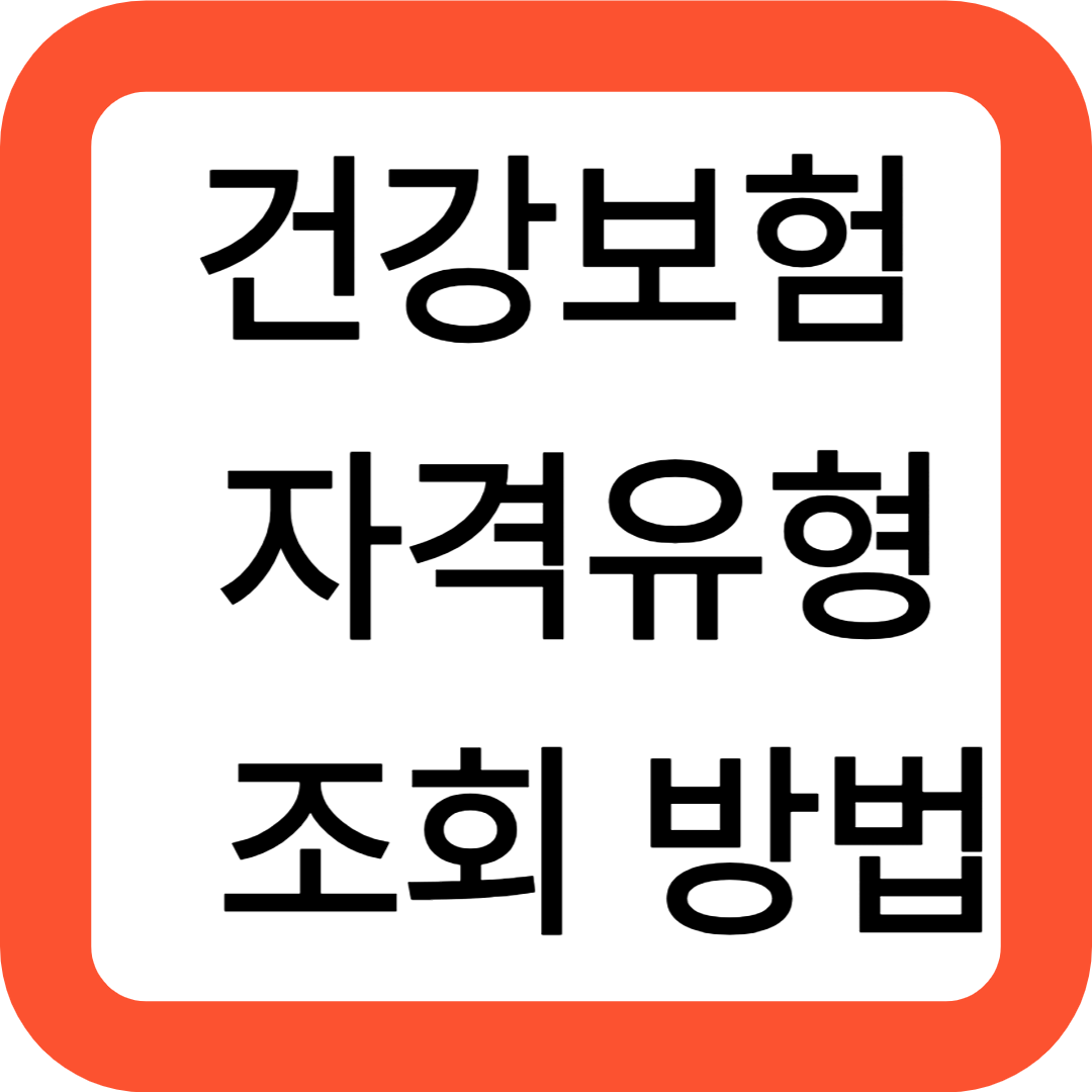 건강보험 자격유형 조회 방법