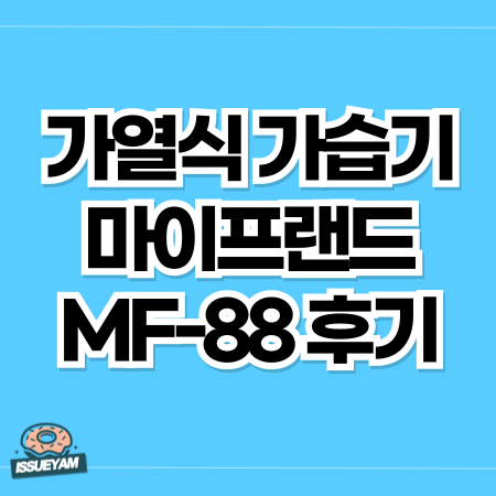 10만원대 저소음 가열식 가습기 마이프랜드 MF-88 후기
