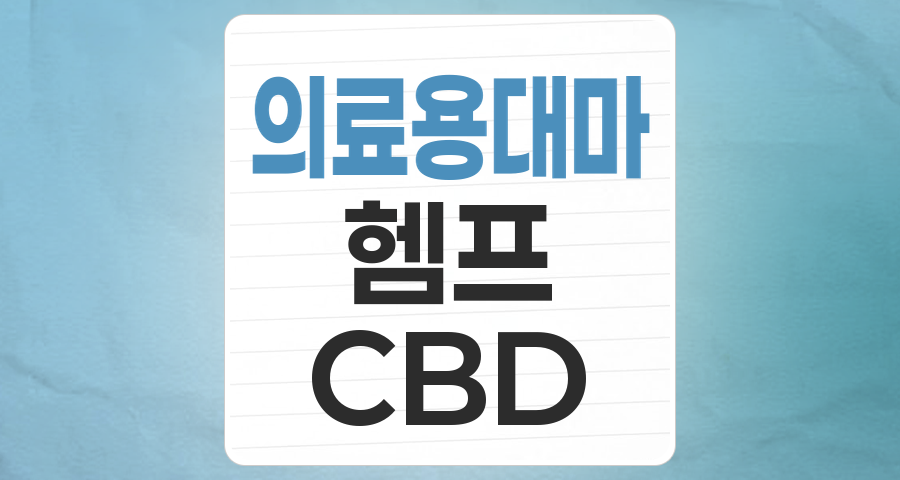 규제 장벽 넘어 성장하는 '마리화나(대마)' 테마, 투자 기회와 리스크는?