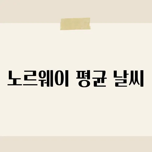 노르웨이 평균 날씨, 한달간 옷차림 가이드?