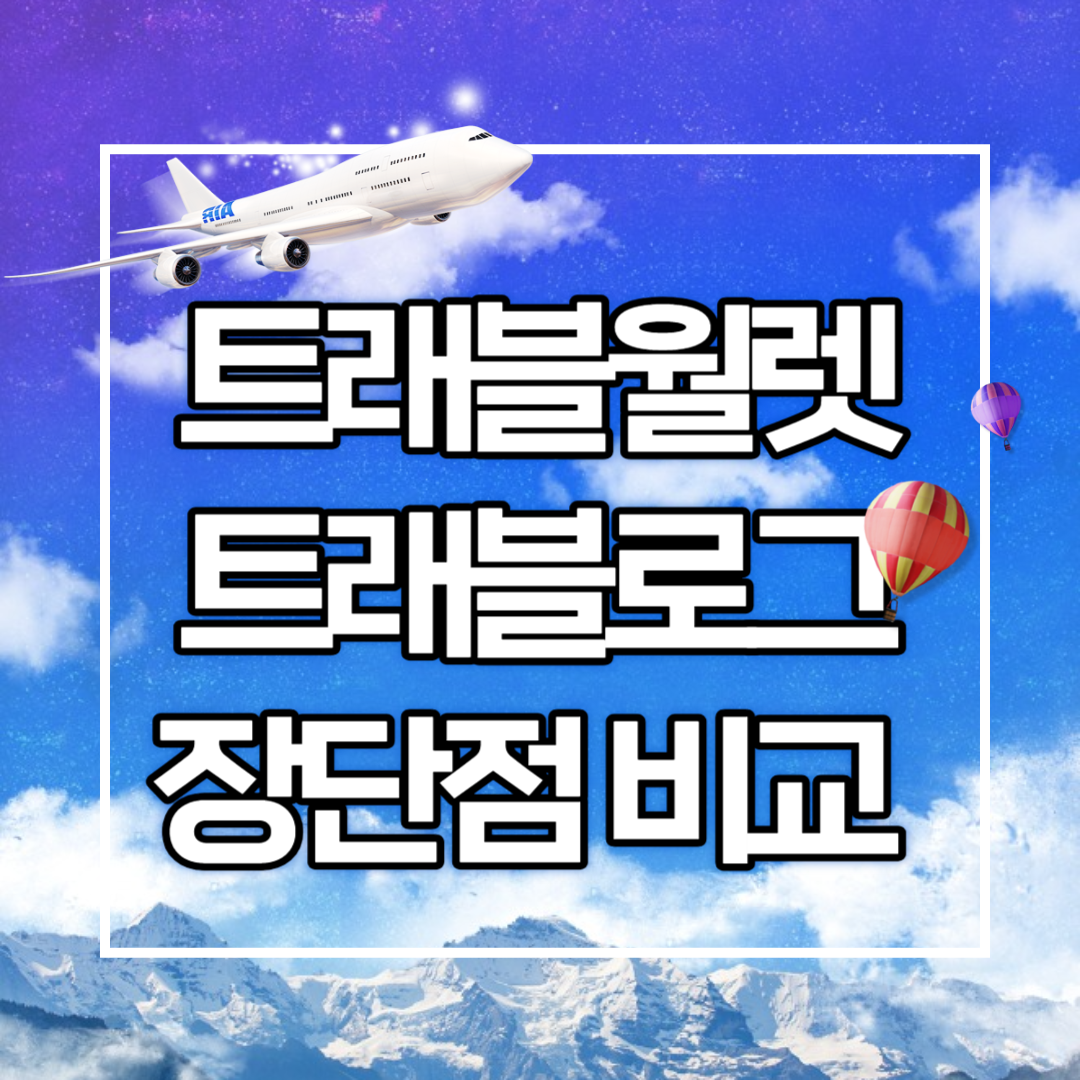 트래블월렛과 트래블로그 장단점 비교