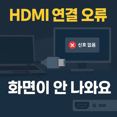 HDMI 연결 오류 섬네일