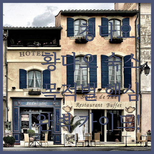 칭다오 황다오 여행 목적별 숙소 추천..