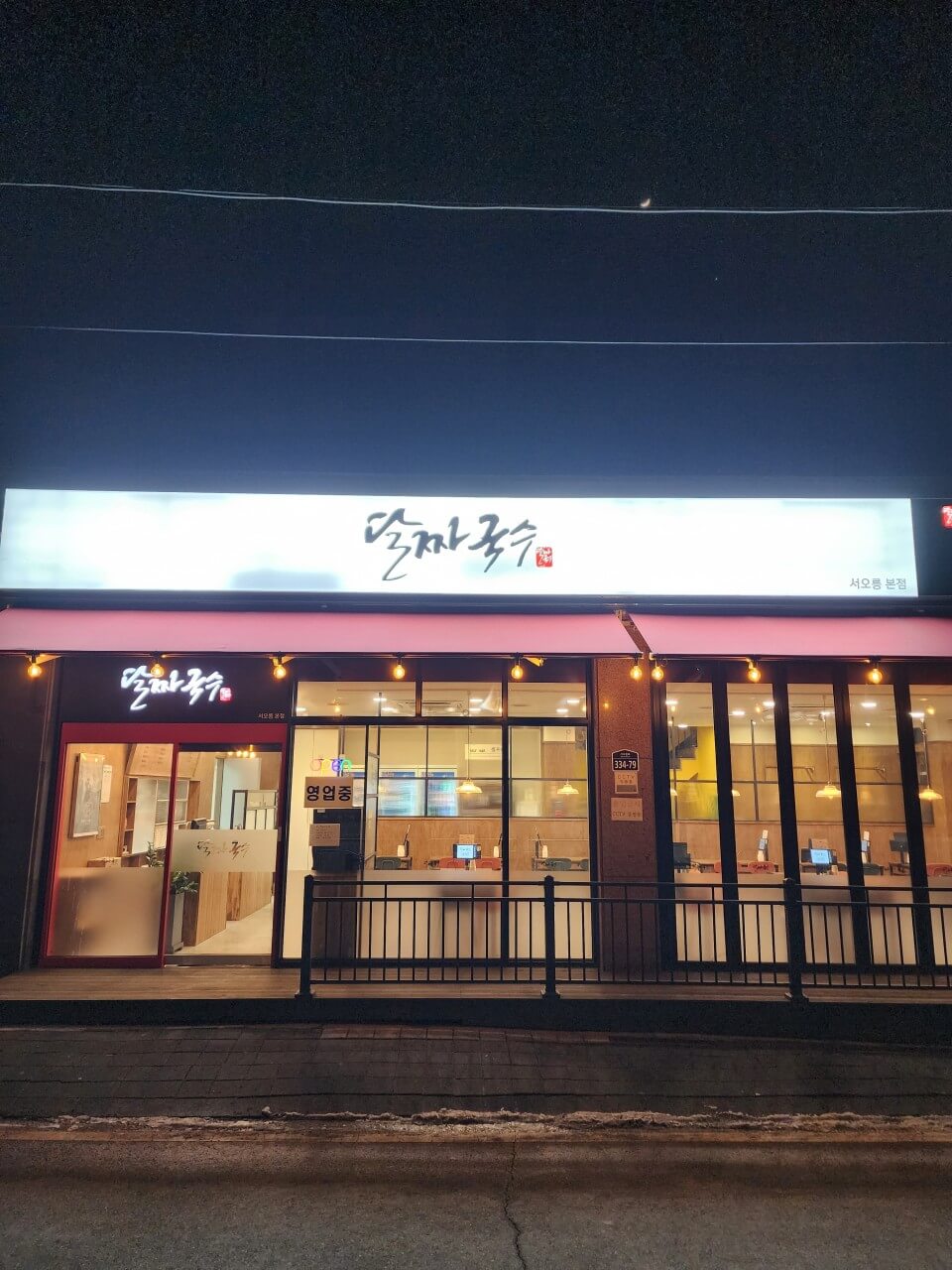 생생정보 2343회 장사의 신 경기 고양시 서오릉 국수맛집 달짜국수 고기열무국수와 반반국수 맛집