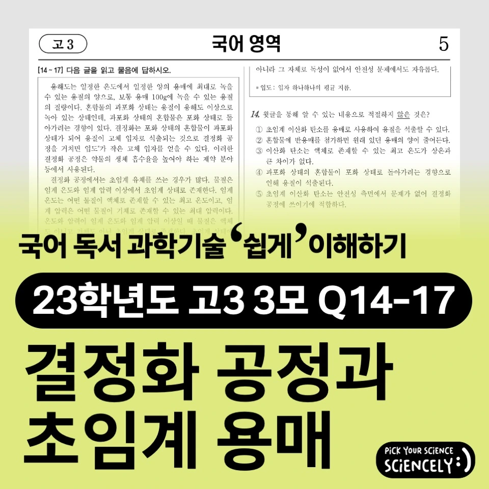국어 독서 과학기술, 국어 비문학 과학기술, 23학년도 고3 3모 Q14-17, 결정화 공정, 초임계 용매