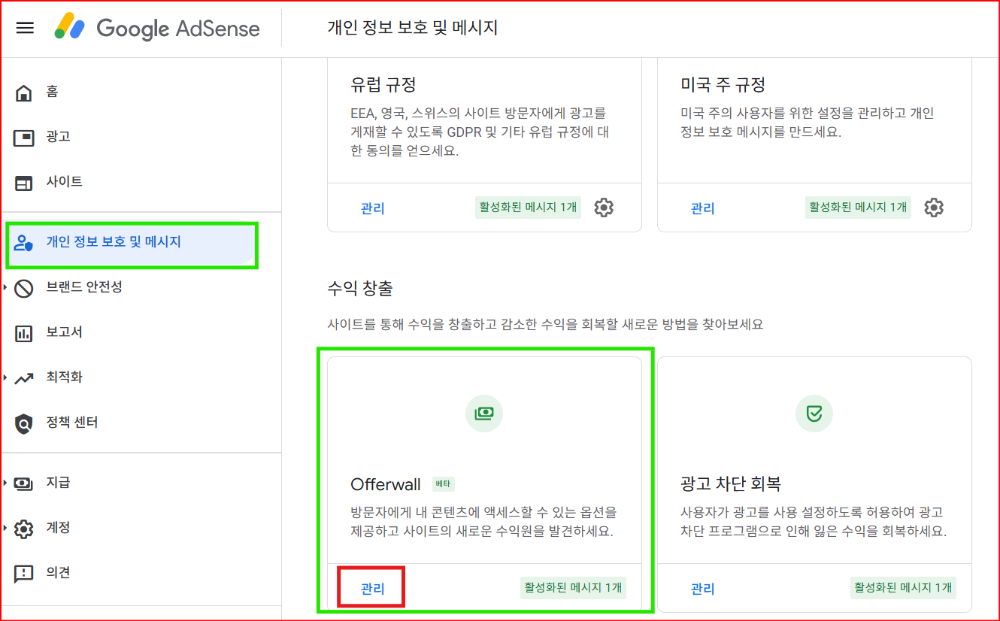 구글 애드센스에서 Offerwall 설정1