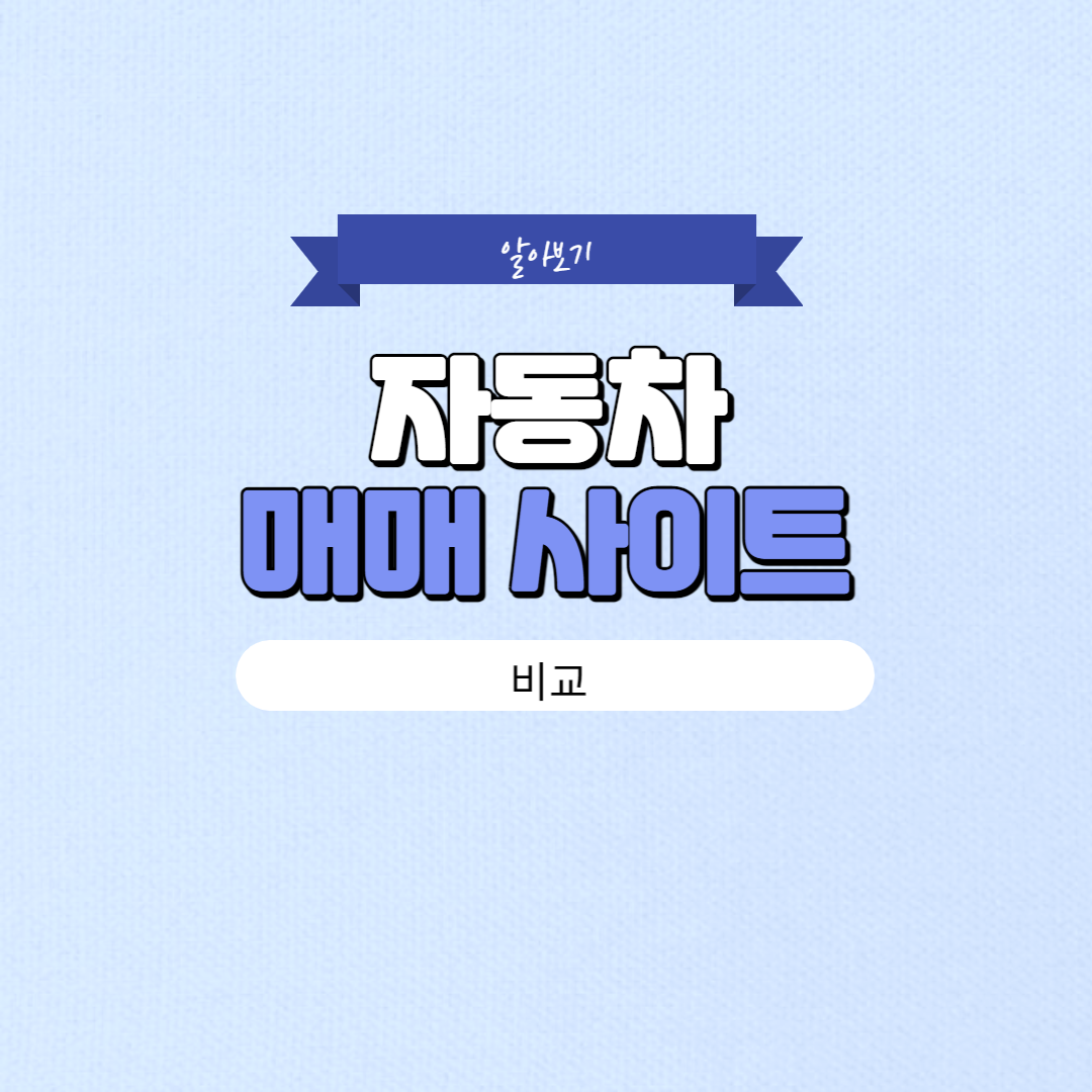 중고차 매매 사이트 비교