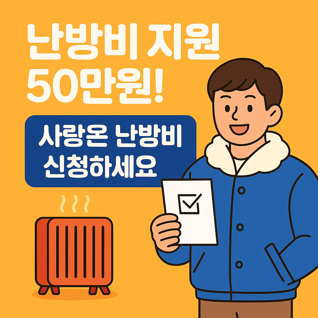 사랑온 난방비 홈페이지 50만원 신청 바로가기