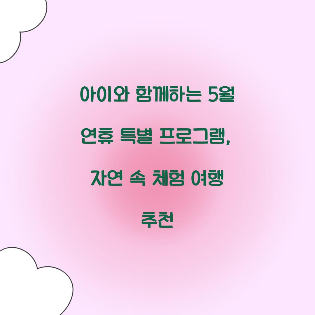 아이와 함께하는 5월 연휴 특별 프로그램