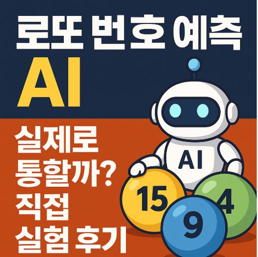 로또번호예측 AI 관련 사진