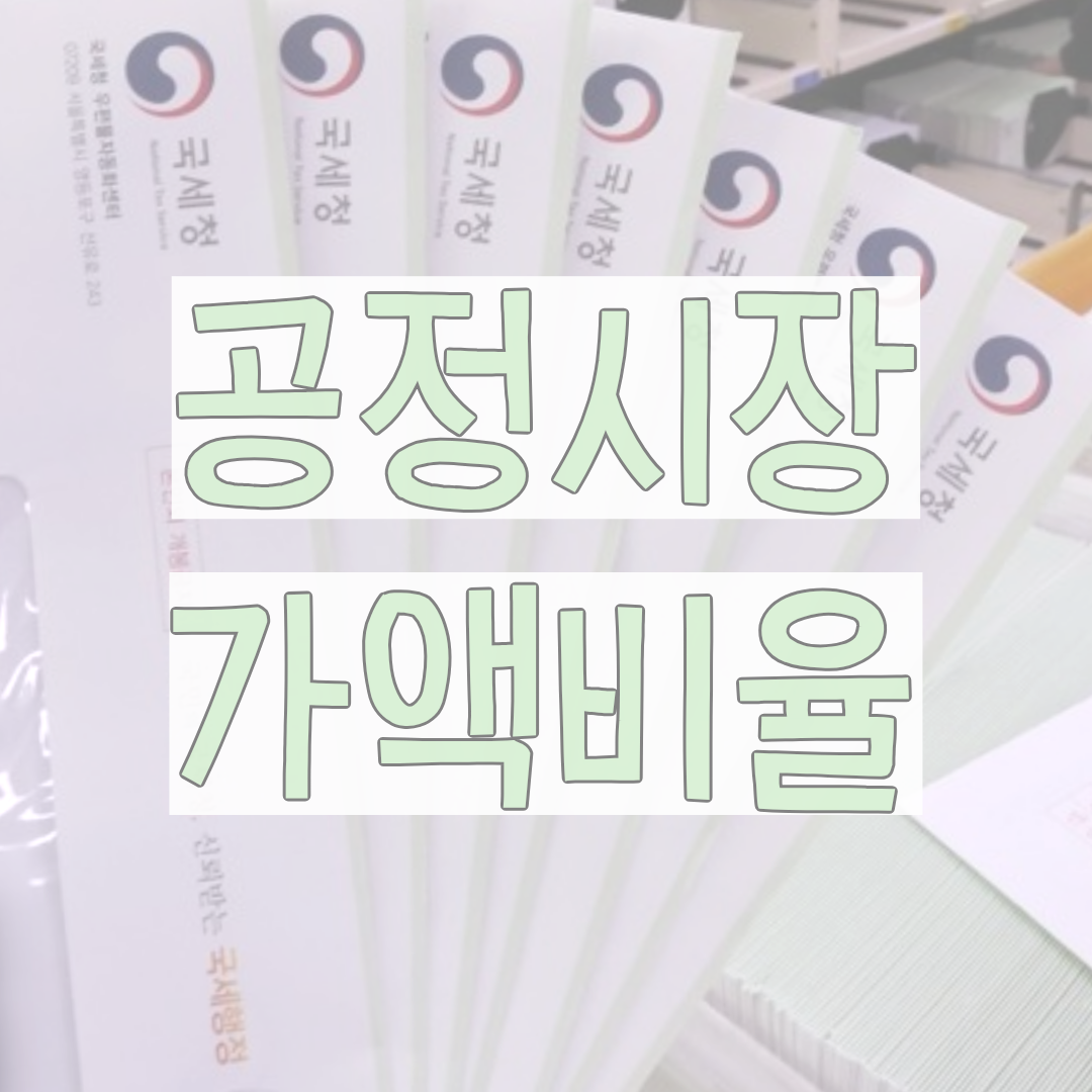 '공정시장가액비율' 텍스트 입력된 이미지